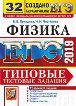 Книга ЕГЭ Физика 32 варианта Лукашева Е.В., б-727, Баград.рф